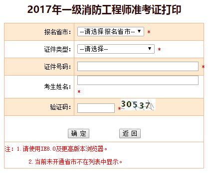 河北2017一级注册消防工程师考试准考证打印系统