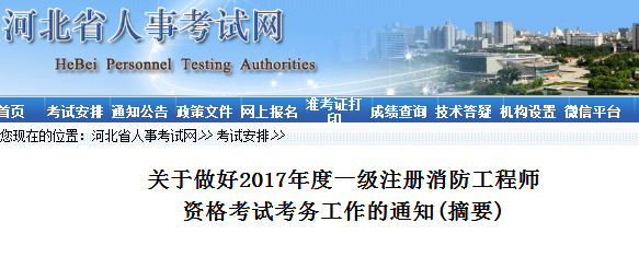 河北一级消防工程师1.png